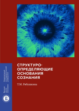 Татьяна Рябушкина, Структуроопределяющие основания сознания